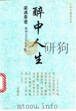 醉中人生   1995  PDF电子版封面  7540413425  梁遇春著；宋文华选编 