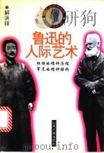 鲁迅的人际艺术   1994  PDF电子版封面  7560715427  解洪祥主编 