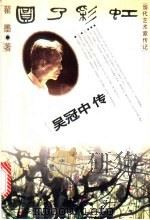 圆了彩虹  吴冠中传   1997  PDF电子版封面  7020025021  翟墨著 