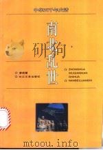 南北乱世 1996 PDF电子版封面 7535413609 廖超慧编著
