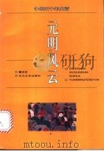 元明风云 1996 PDF电子版封面 7535413609 屠忠俊编著