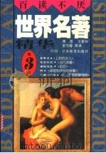 世界名著精华 全译·插图本 第3卷 1996 PDF电子版封面 7542305611 黄海舟主编;傅雷,王振孙,夏丏尊等译
