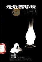 走近赛珍珠 1999 PDF电子版封面 7222027866 叶兆言著