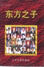 东方之子 1998 PDF电子版封面 7800029808 吴昊编