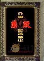 外国禁毁名著精华 第4册 1998 PDF电子版封面 7204044002 钟雷,李彤主编