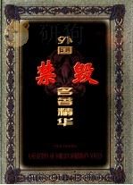 外国禁毁名著精华  3（1998 PDF版）