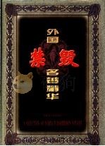 外国禁毁名著精华  1（1998 PDF版）