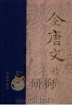 全唐文精华 1999 PDF电子版封面 7806125981 (唐)褚遂良编;倪文杰主编