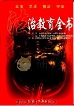 法治教育全书 1998 PDF电子版封面 7801392086 孙琬钟主编