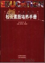 校长素质培养手册 1998 PDF电子版封面 7801143132 谢学政,廖秉权主编