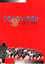 中国再就业工程指南 1998 PDF电子版封面 7801392191 董蕴琦主编