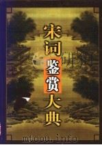 宋词鉴赏大典   1999  PDF电子版封面  7800155706  林力，肖剑主编 