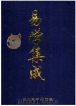 易学集成   1998  PDF电子版封面  7561417969  杨世文等编 