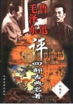 毛泽东鲁迅评四部古典名著  红楼梦   1998  PDF电子版封面  7805046409  师南编 