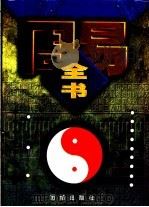 周易全书 1998 PDF电子版封面 7801302354 洛书,韩鹏杰主编