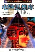 电脑思想库 1997 PDF电子版封面 7805927170 航亿苇等著