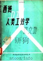 西德人类工效学译文集（ PDF版）