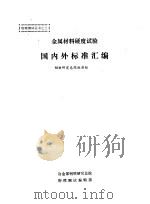 金属材料硬度试验国内外标准汇编（1985.08 PDF版）