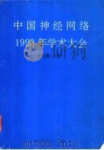中国神经网络1993年学术大会论文集 上 PDF电子版封面