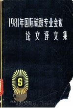1981年国际硫酸专业会议论文译文集 PDF电子版封面 《硫酸工业》编辑部