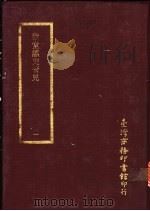 致堂读史管见 1-4册 PDF电子版封面 台湾商务印书馆
