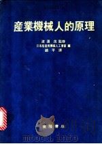 产业机械人的原理 1982 PDF电子版封面 日本产业用机械人工业会编;赵平译