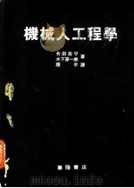 机械人工程学 1983.01 PDF电子版封面 (日)合田周平,(日)木下源一郎著;赵平译