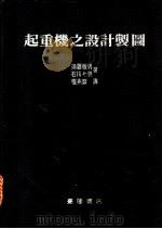 起重机之设计制图   1983  PDF电子版封面    须藤敏男，石川七男著 