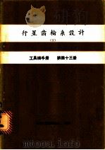 行星齿轮系设计  1  工具机手册  第43册（1980 PDF版）