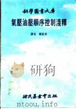 气压油压顺序控制浅释 1972 PDF电子版封面 郑振东译