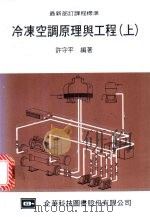 冷冻空调原理与工程 上 1973.11 PDF电子版封面 许守平编著