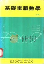 基础电脑数学  下（1985 PDF版）