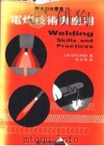 电焊技术与应用 1984.10 PDF电子版封面 J.W.GIACHINO编著;吴家驹译