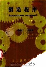 制造程序 上 1979.09 PDF电子版封面 B.H.AMSTEAD PHILLIP F.OSTWALD