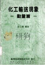 化工输送现象：动量篇（1993 PDF版）