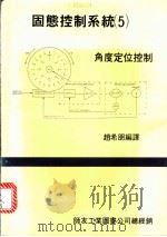 固态控制系统 5 ·角度定位控制 1983 PDF电子版封面 赵希朋编译