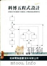科博五程式设计（1981 PDF版）