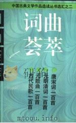 词曲荟萃 古代民歌一百首 1996 PDF电子版封面 7532518655 本社编;商礼群选注