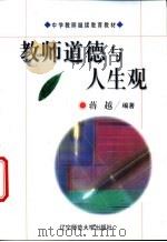 教师道德与人生观 1998 PDF电子版封面 7810422928 蒋越编著
