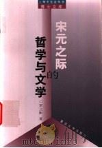 宋元之际的哲学与文学   1999  PDF电子版封面  7309022335  罗立刚著 