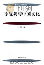 徐复观与中国文化 1997 PDF电子版封面 7216020782 李维武编
