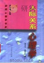 人际关系心理学 1999 PDF电子版封面 7107129260 郑全全,俞国良著