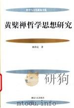 黄檗禅哲学思想研究   1999  PDF电子版封面  7216027159  刘泽亮著 
