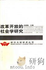 改革开放的社会学研究   1997  PDF电子版封面  7307024098  刘绪贻主编 