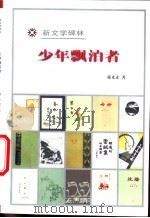 少年飘泊者 1998 PDF电子版封面 702002694X 蒋光赤著