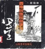 西南民族民间建筑写生   1994  PDF电子版封面  7805861420  欧阳桦绘 