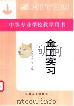 金工实习（1992 PDF版）