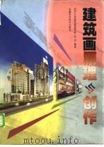 建筑画原理与创作 1999 PDF电子版封面 7533717953 阮忠编著