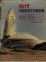 当代中国建筑艺术精品集 1999 PDF电子版封面 7800587789 萧默主编;当代中国建筑艺术展组织委员会编