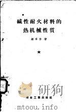 碱性耐火材料的热机械性质   1957  PDF电子版封面  15062·724  钟香崇著 